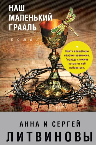 Обложка книги «Наш маленький Грааль»