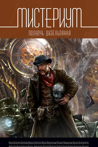 Обложка книги «Мистериум. Полночь дизельпанка»