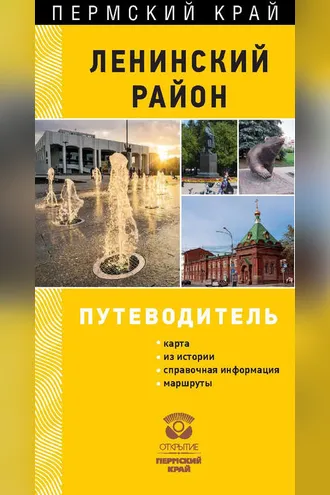 Обложка книги «Пермь. Ленинский район»