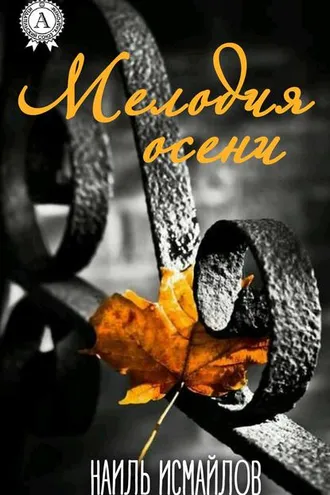 Обложка книги «Мелодия осени»
