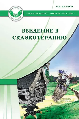 Обложка книги «Введение в сказкотерапию, или Избушка, избушка, повернись ко мне передом…»