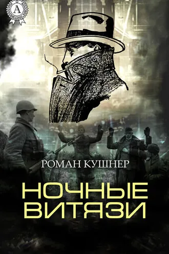 Обложка книги «Ночные витязи»