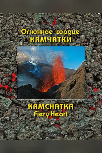 Обложка книги «Огненное сердце Камчатки / Kamchatka Fiery Heart»