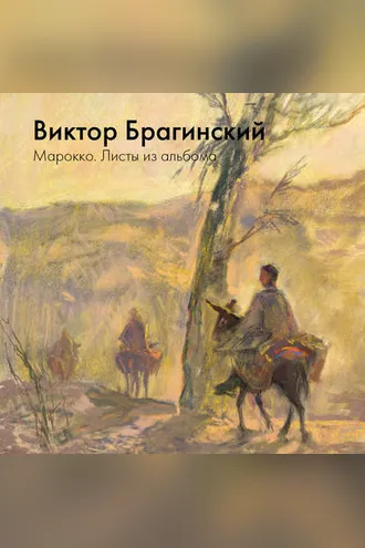 Обложка книги «Марокко. Листы из альбома»