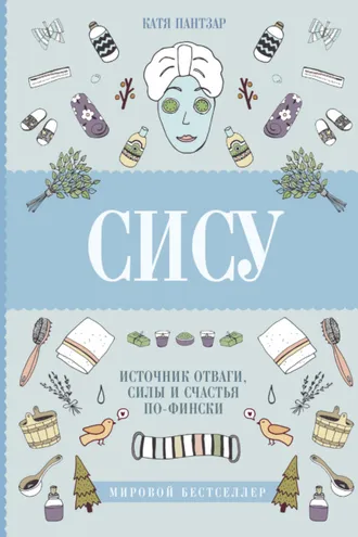 Обложка книги «Сису. Поиск источника отваги, силы и счастья по-фински»