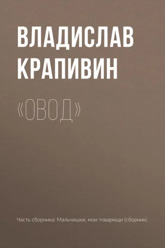 Обложка книги ««Овод»»