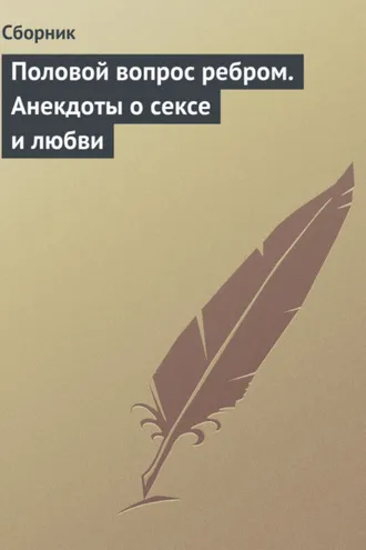 Обложка книги «Половой вопрос ребром. Анекдоты о сексе и любви»