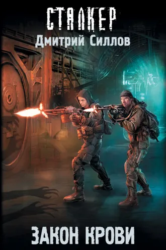Обложка книги «Закон крови»