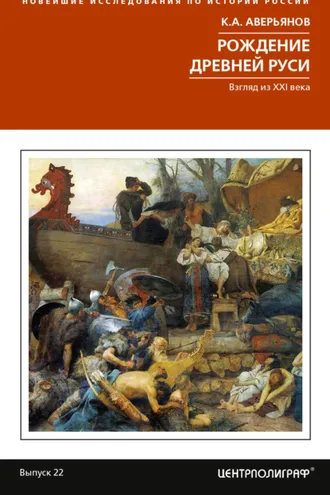 Обложка книги «Рождение Древней Руси. Взгляд из XXI века»