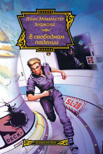 Обложка книги «В свободном падении»