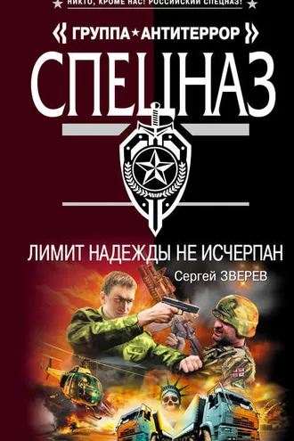 Обложка книги «Лимит надежды не исчерпан»
