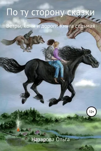 Обложка книги «По ту сторону сказки. Ветры, кони и дороги»