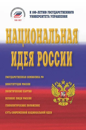 Обложка книги «Национальная идея России»