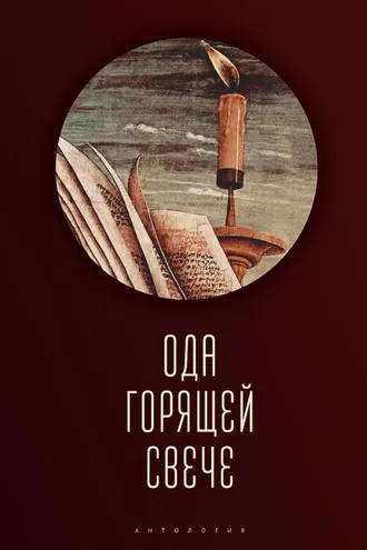 Обложка книги «Ода горящей свече. Антология»