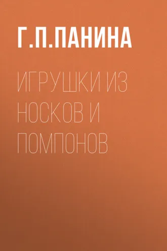 Обложка книги «Игрушки из носков и помпонов»