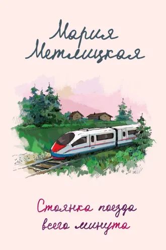 Обложка книги «Стоянка поезда всего минута»