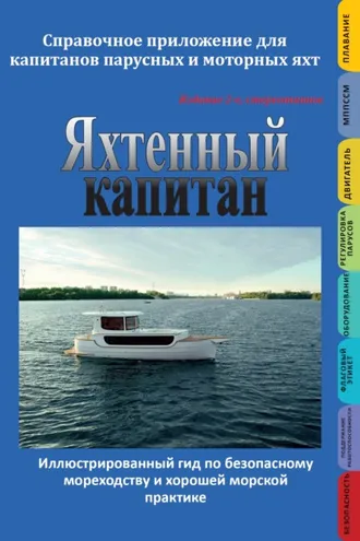 Обложка книги «Яхтенный капитан. Справочное приложение для капитанов парусных и моторных яхт»
