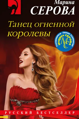 Обложка книги «Танец огненной королевы»