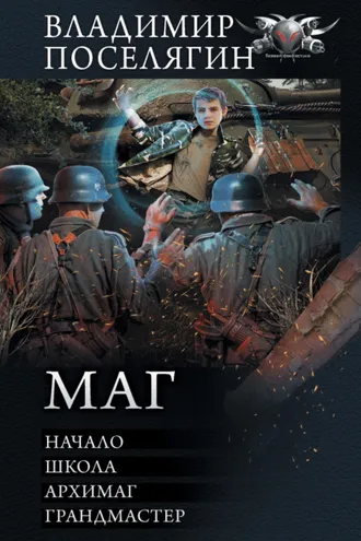 Обложка книги «Маг: Начало. Школа. Архимаг. Грандмастер»