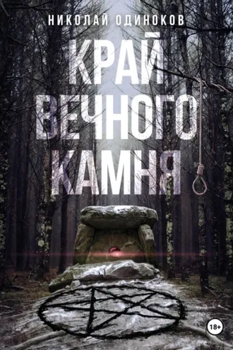 Обложка книги «Край Вечного Камня»