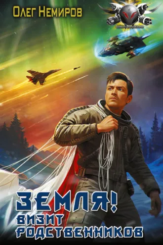 Обложка книги «Земля! Визит родственников»