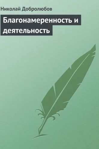 Обложка книги «Благонамеренность и деятельность»
