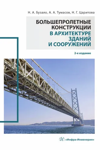 Обложка книги «Большепролетные конструкции в архитектуре зданий и сооружений»