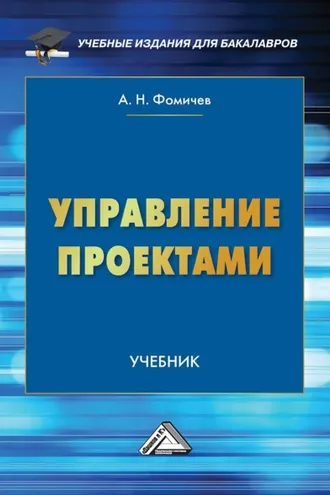 Обложка книги «Управление проектами»