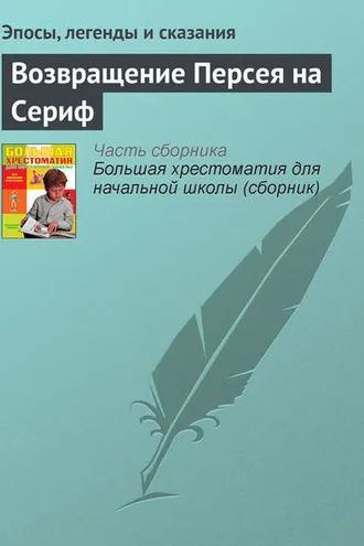 Обложка книги «Возвращение Персея на Сериф»