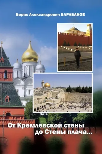Обложка книги «От Кремлёвской стены до Стены плача…»