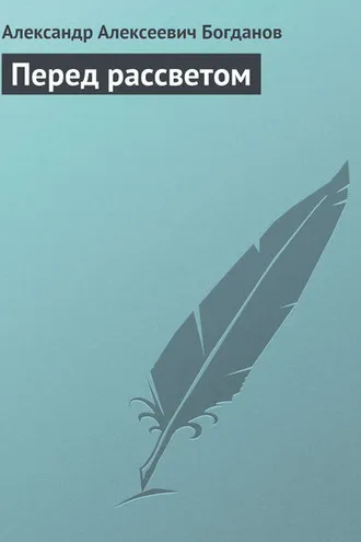 Обложка книги «Перед рассветом»