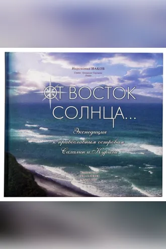 Обложка книги «От Восток Солнца»