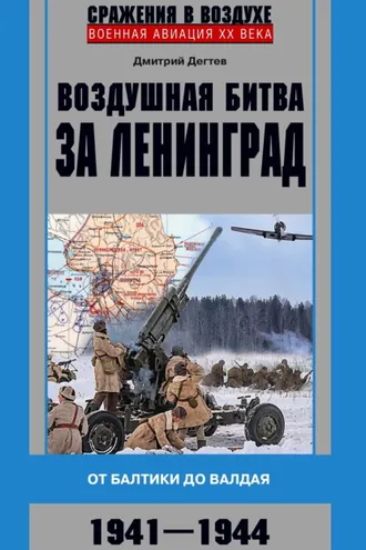 Обложка книги «Воздушная битва за Ленинград. От Балтики до Валдая. 1941–1944»