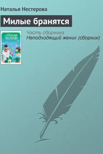 Обложка книги «Милые бранятся»