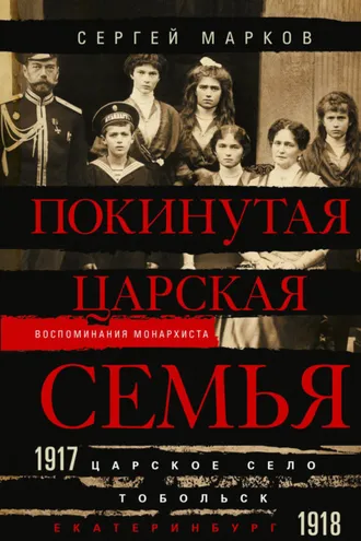 Обложка книги «Покинутая царская семья. Царское Село – Тобольск – Екатеринбург. 1917—1918»