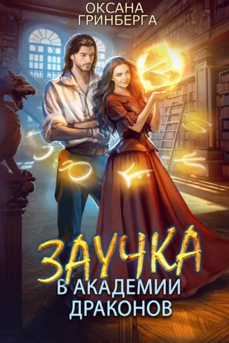 Обложка книги «Заучка в Академии Драконов»