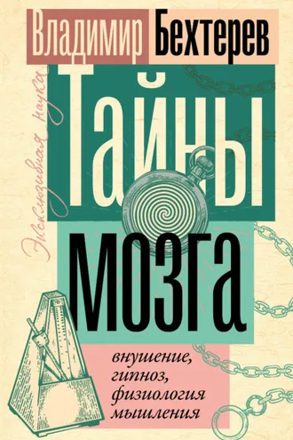 Обложка книги «Тайны мозга: внушение, гипноз, физиология мышления»