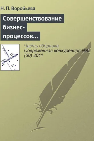 Обложка книги «Совершенствование бизнес-процессов как способ повышения конкурентоспособности фирмы»
