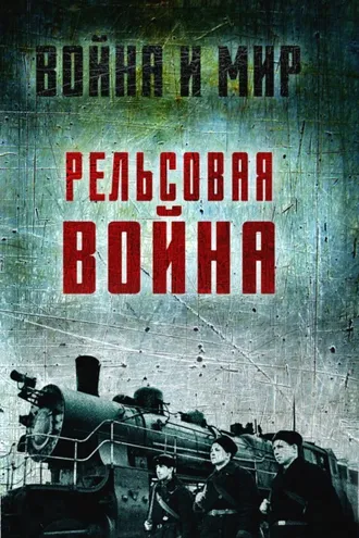 Обложка книги «Рельсовая война. Железные дороги в военное время»