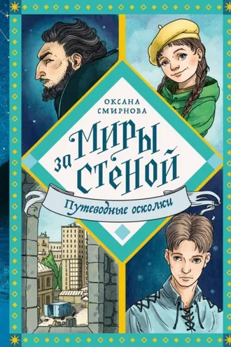 Обложка книги «Путеводные осколки»