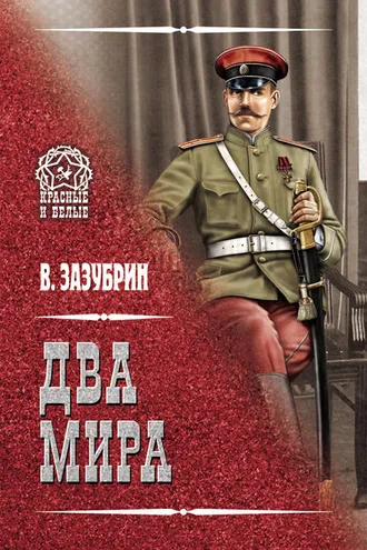 Обложка книги «Два мира (сборник)»
