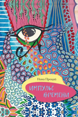 Обложка книги «Импульс времени»