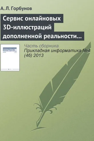 Обложка книги «Сервис онлайновых 3D-иллюстраций дополненной реальности к справочнику по авиатехнике»