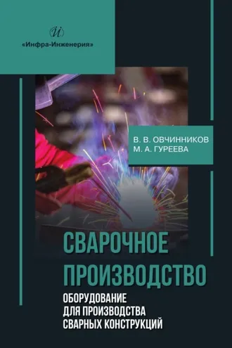 Обложка книги «Сварочное производство. Оборудование для производства сварных конструкций. Том 3»