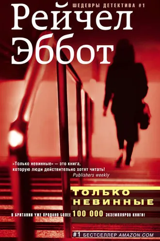 Обложка книги «Только невинные»