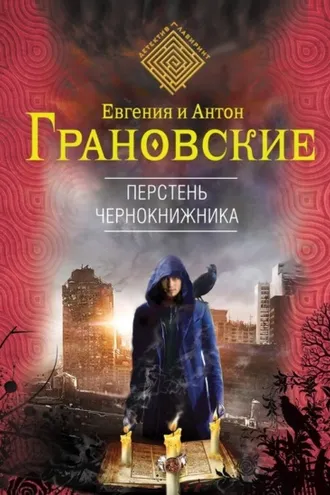 Обложка книги «Перстень чернокнижника»