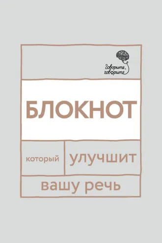 Обложка книги ««Говорите, говорите!» Блокнот, который улучшит вашу речь»