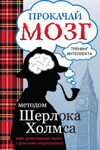 Обложка книги «Прокачай мозг методом Шерлока Холмса»
