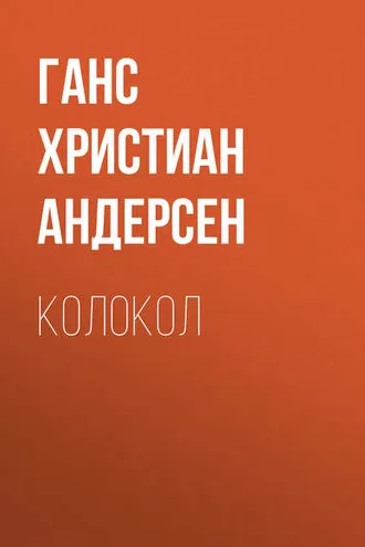 Обложка книги «Колокол»
