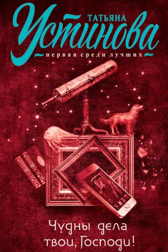 Обложка книги «Чудны дела твои, Господи!»